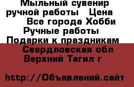 Мыльный сувенир ручной работы › Цена ­ 200 - Все города Хобби. Ручные работы » Подарки к праздникам   . Свердловская обл.,Верхний Тагил г.